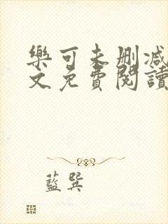 乐可未删减版全文免费阅读