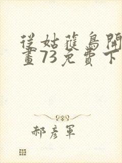 从姑获鸟开始漫画73免费下拉式观看