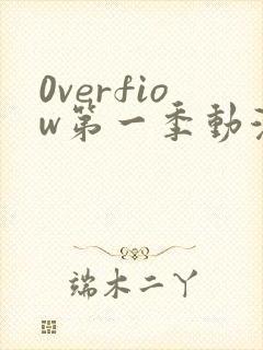 0verfiow第一季动漫全集免费观看