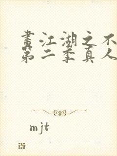 画江湖之不良人第二季真人版下载