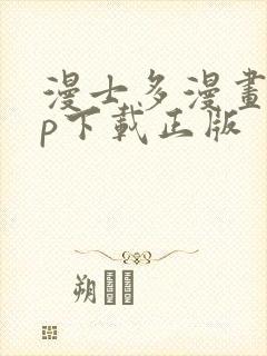 漫士多漫画app下载正版