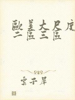 欧美大尺度一区二区三区