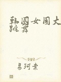 韩国女团大尺度跳舞