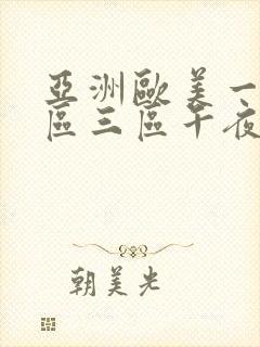 亚洲欧美一区二区三区午夜寻花