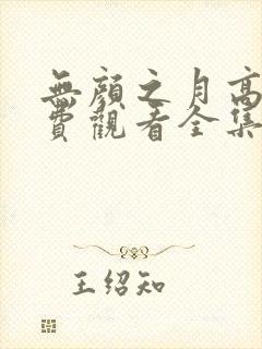 无颜之月高清免费观看全集