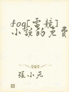 fog[电竞]小说的免费阅读