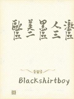 欧美黑人激情一区二区三区封面