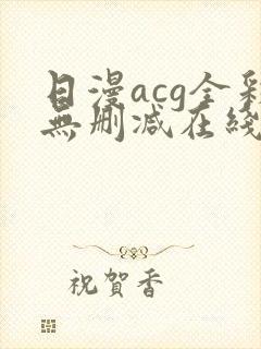 日漫acg全彩无删减在线