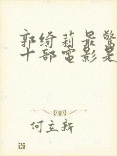 郭绮莉最惊艳的十部电影是什么