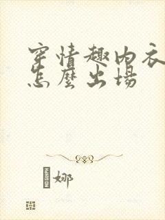 穿情趣内衣以后怎么出场