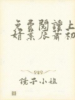 免费阅读上门女婿叶辰萧初然