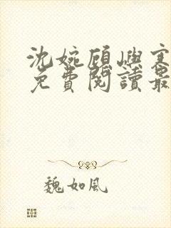 沈婉顾屿寒全文免费阅读最新章节