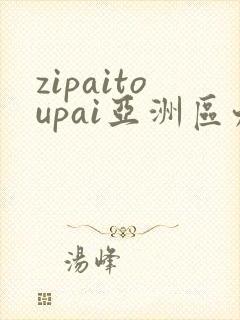 zipaitoupai亚洲区九色在线看