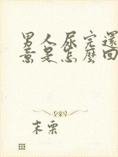 男人尿完还有尿意是怎么回事