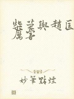 柴荣与赵匡胤谁厉害封面