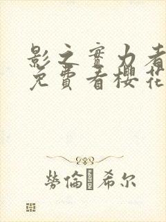 影之实力者动漫免费看樱花