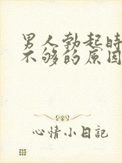 男人勃起时硬度不够的原因