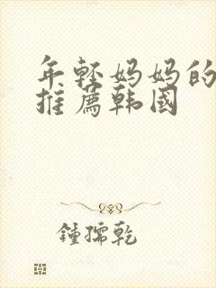 年轻妈妈的房子推荐韩国封面