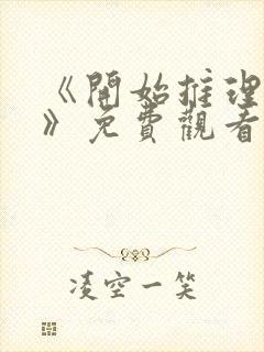 《开始推理吧3》免费观看完整版