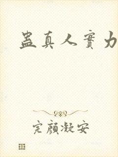 蛊真人实力排名