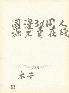 国漫3d同人资源免费在线观看