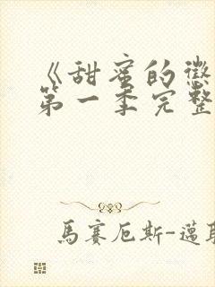 《甜蜜的惩罚》第一季完整版