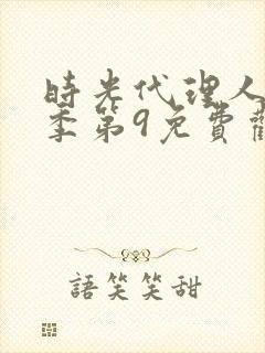 时光代理人第二季第9免费观看