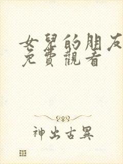 女儿的朋友漫画免费观看