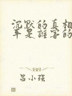 沉默的真相侯贵平是谁害的