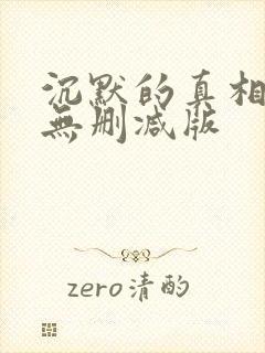 沉默的真相高清无删减版