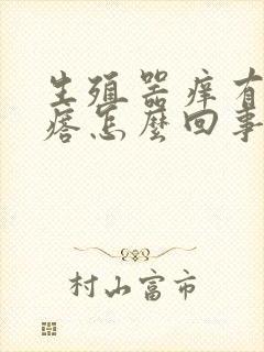 生殖器痒有红疙瘩怎么回事