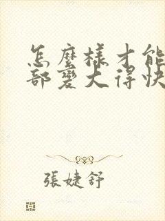 怎么样才能让胸部变大得快封面