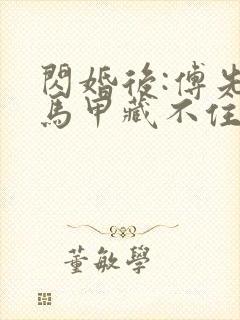 闪婚后:傅先生马甲藏不住了免费看