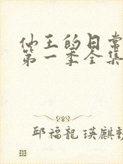 仙王的日常生活第一季全集动漫免费观看