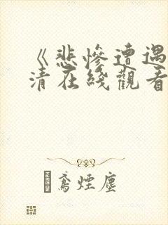 《悲惨遭遇》高清在线观看全集电影