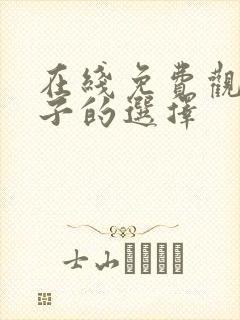 在线免费观看妻子的选择封面