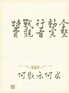 特战行动全集免费观看完整版