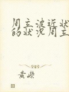 周立波近状现在的状况周立波