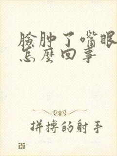 脸肿了嘴眼歪斜怎么回事