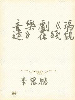 音乐剧《玛蒂尔达》在线观看