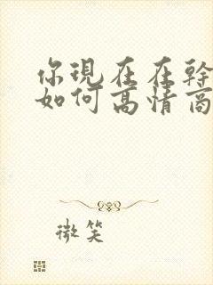 你现在在干嘛呢如何高情商回复封面