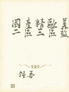 国产精欧美一区二区三区蓝颜男同