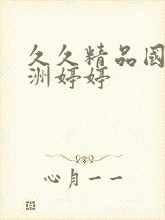 久久精品国产亚洲婷婷