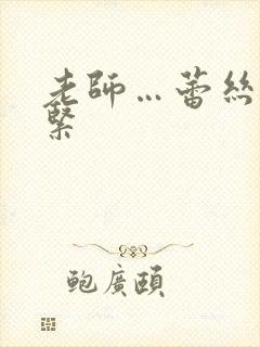 老师…蕾丝…好紧封面