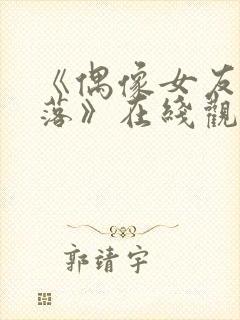 《偶像女友的陨落》在线观看