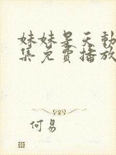 妹妹是天动漫全集免费播放