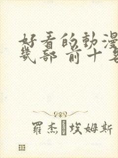 好看的动漫推荐几部 前十名