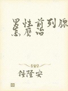 男性前列腺尿频怎么治