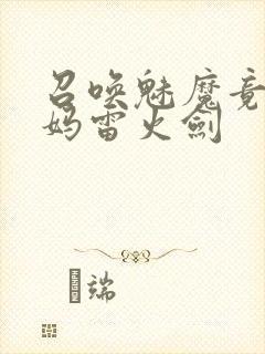 召唤魅魔竟是妈妈雷火剑