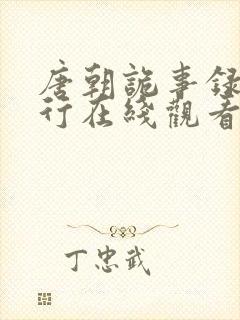 唐朝诡事录之西行在线观看免费观看